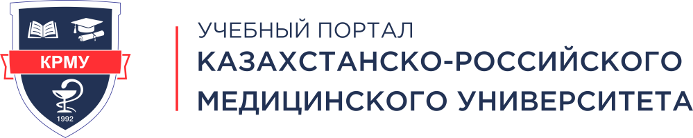 УЧЕБНЫЙ ПОРТАЛ КАЗАХСТАНСКО-РОССИЙСКИЙ МЕДИЦИНСКИЙ УНИВЕРСИТЕТ